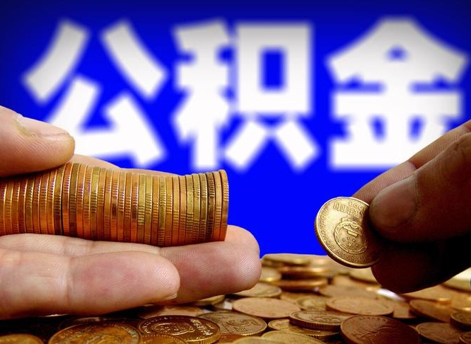 巴彦淖尔离开一个城市公积金可以全取出来吗（离开一座城市公积金）
